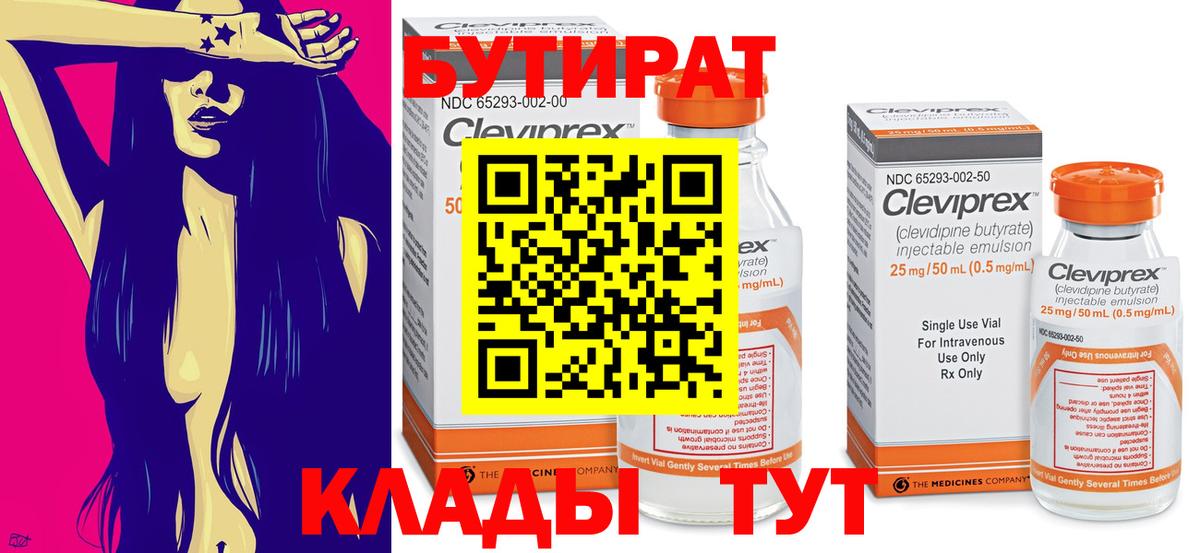 БУТИРАТ 99% Великий Новгород