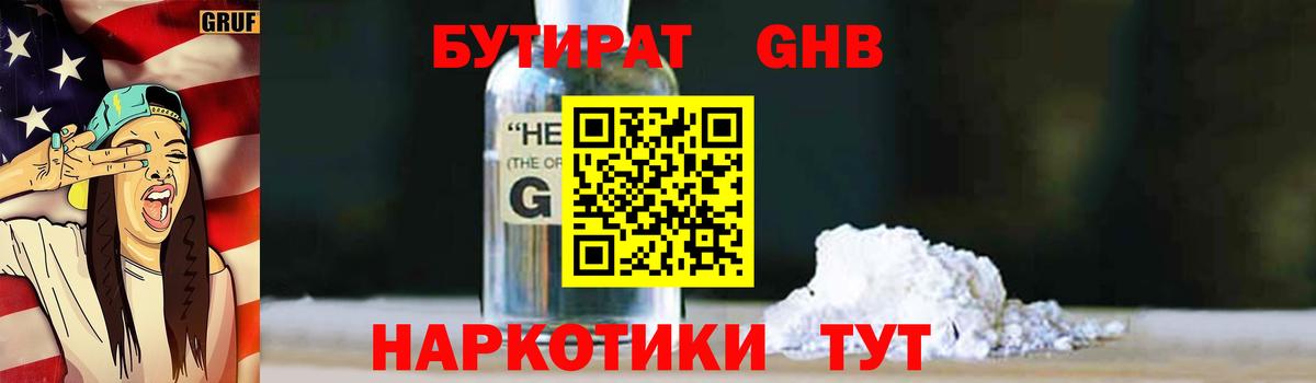 БУТИРАТ вода  Вход с VPN  Великий Новгород 
