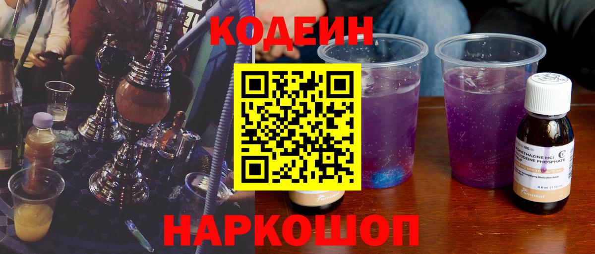 Великий Новгород  Кодеиновый сироп Lean напиток Lean (лин)  Кодеиновый сироп Lean Purple Drank  Вход с VPN 